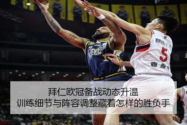 拜仁欧冠备战动态升温 训练细节与阵容调整藏着怎样的胜负手 | fbtiyu