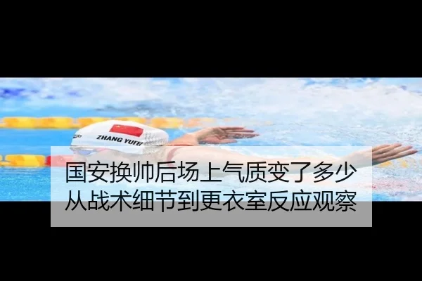 国安换帅后场上气质变了多少 从战术细节到更衣室反应观察 | fbtiyu